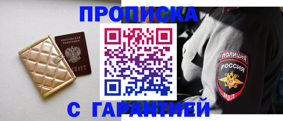купить прописку в Ижевске